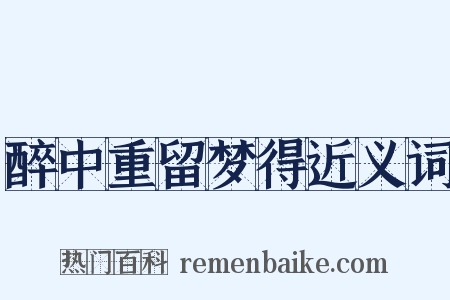 醉中重留梦得近义词是什么意思的图片